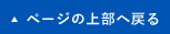 ページの上部へ戻る